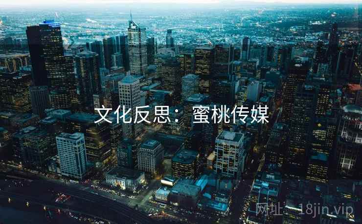 文化反思:蜜桃传媒