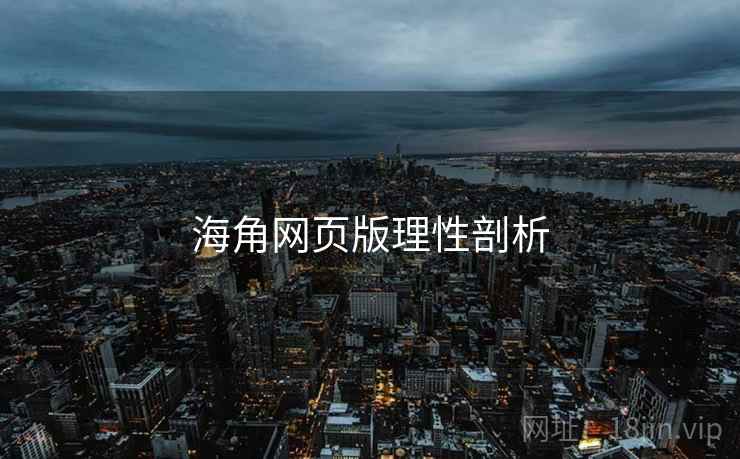海角网页版理性剖析
