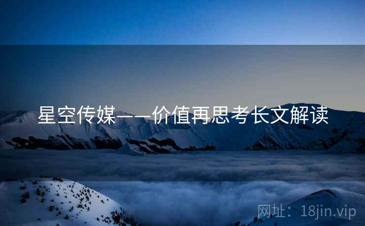 星空传媒——价值再思考长文解读