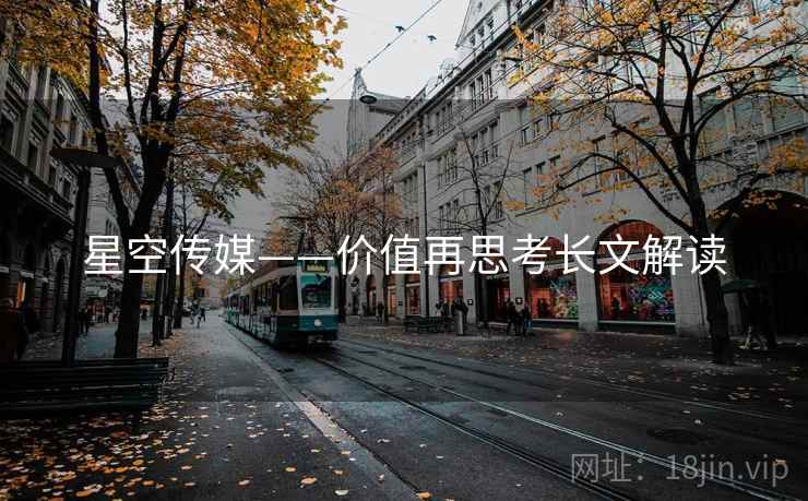 星空传媒——价值再思考长文解读